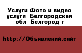 Услуги Фото и видео услуги. Белгородская обл.,Белгород г.